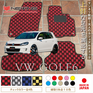 VW ゴルフ6 1KC フロアマット 4枚組 2009.04- 右ハンドル オーダーメイド ワーゲン チェック NEWING ニューイング　新品　未使用　