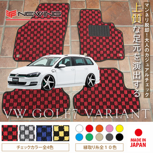 VW ゴルフヴァリアント7 AUC フロアマット 2枚組 2014.01- 右ハンドル オーダーメイド ワーゲン チェック NEWING ニューイング