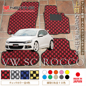 VW シロッコ 13C フロアマット 4枚組 2009.05- 右ハンドル オーダーメイド ワーゲン チェック NEWING ニューイング