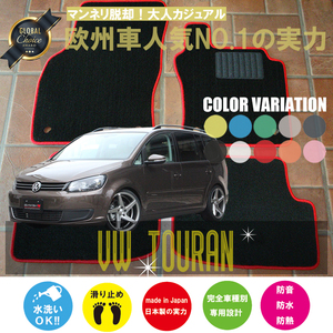 VW トゥーラン 1T フロアマット 2枚組 2004.04- 右ハンドル オーダーメイド ワーゲン ベーシック NEWING ニューイング