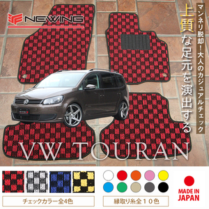 VW トゥーラン 1T フロアマット 5枚組 2004.04- 右ハンドル オーダーメイド ワーゲン チェック NEWING ニューイング