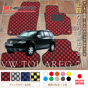 VW トゥアレグ 7L フロアマット 2枚組 2003.09- 右ハンドル オーダーメイド ワーゲン チェック NEWING ニューイング