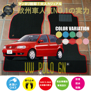 VW ポロ 6N フロアマット 2枚組 1996.08- 右ハンドル オーダーメイド ワーゲン ベーシック NEWING ニューイング