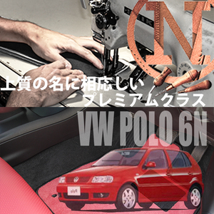 VW ポロ 6N フロアマット 2枚組 1996.08- 右ハンドル オーダーメイド ワーゲン カラーセレクト NEWING ニューイング　新品　カスタム