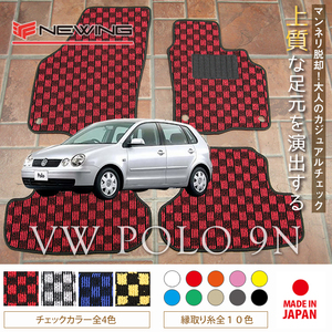 VW ポロ 9NB フロアマット 4枚組 2002.05- 右ハンドル オーダーメイド ワーゲン チェック NEWING ニューイング