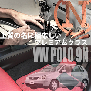 VW ポロ 9NB フロアマット 2枚組 2002.05- 右ハンドル オーダーメイド ワーゲン カラーセレクト NEWING ニューイング　新品　内装