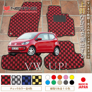 VW アップ AACHY フロアマット 4枚組 2012.10- 右ハンドル オーダーメイド ワーゲン チェック NEWING ニューイング　新品　内装カスタム