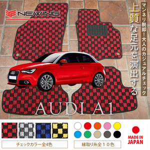 Audi A1 8XC フロアマット 2枚組 2011.01- 右ハンドル オーダーメイド アウディ チェック NEWING ニューイング