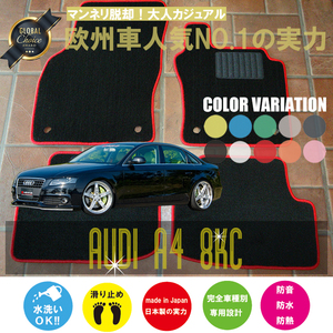 Audi A4 8KC フロアマット 2枚組 2008.03- 右ハンドル オーダーメイド アウディ ベーシック NEWING ニューイング