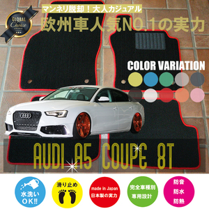 Audi A5 クーペ 8T フロアマット 2枚組 2008.02- 右ハンドル オーダーメイド アウディ ベーシック NEWING ニューイング　新品　カスタム