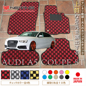 Audi A5 クーペ 8T フロアマット 4枚組 2008.02- 右ハンドル オーダーメイド アウディ チェック NEWING ニューイング　新品　内装カスタム