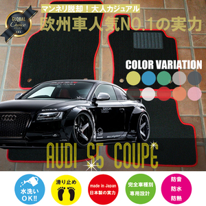 Audi S5 クーペ 8T フロアマット 2枚組 2008.02- 右/左ハンドル オーダーメイド アウディ ベーシック NEWING ニューイング