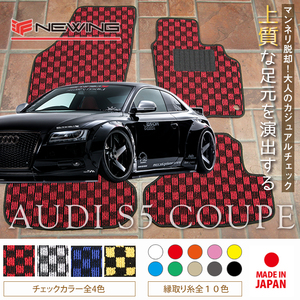 Audi S5 クーペ 8T フロアマット 2枚組 2008.02- 右/左ハンドル オーダーメイド アウディ チェック NEWING ニューイング　内装カスタム