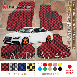 Audi A7 スポーツバック 4G フロアマット 4枚組 2011.05- 右ハンドル オーダーメイド アウディ チェック ニューイング　新品　内装　