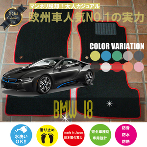 BMW i8 I12 フロアマット 2枚組 2014.08- 左ハンドル オーダーメイド ビーエム ベーシック NEWING ニューイング