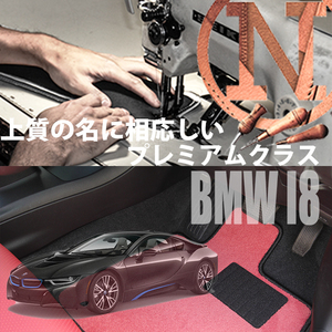 BMW i8 I12 フロアマット 4枚組 2014.08- 左ハンドル オーダーメイド ビーエム カラーセレクト NEWING ニューイング