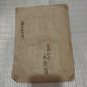 真言名目科　明治7年 仏教 検)仏陀空海古書和書古文書古本浄土宗浄土真宗真言宗天台宗密教護摩 ND