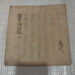  諸導法目録　仏教 江戸時代 写本 正元元年 検)仏陀空海古書和書古文書古本浄土宗浄土真宗真言宗天台宗密教護摩江戸期 ND