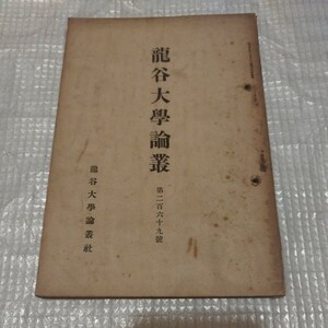 龍谷大学論叢　第269号　浄土真宗　仏教 検）仏陀空海浄土宗浄土真宗真言宗 戦前明治大正 古書和書古本 NF