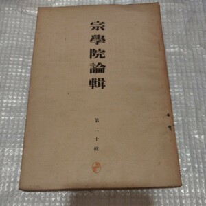 宗学院論集　第20集　浄土真宗　仏教　龍谷大学　仏教 検）仏陀空海浄土宗浄土真宗真言宗 戦前明治大正古書和書古本 NF