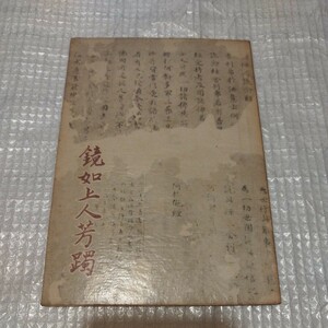 鏡如上人芳躅　浄土真宗 仏教 検）本願寺仏陀空海浄土宗浄土真宗真言宗 戦前明治大正古書和書古本 NF 