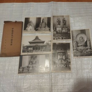 戦前絵葉書 甲斐善光寺 六枚セット 袋入り 甲州 山梨県甲府市　仏教浄土宗 検）明治大正昭和ポストカード絵はがき絵ハガキ　NF