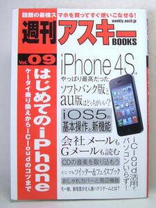 はじめてのｉＰｈｏｎｅ　ケータイ乗り換えからｉＣｌｏｕｄのコツまで （週刊アスキーＢＯＯＫＳ　Ｖｏｌ．０９） 週刊アスキー編集部／編