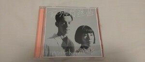 HUMBERT HUMBERT ハンバートハンバート 家族行進曲　初回限定盤