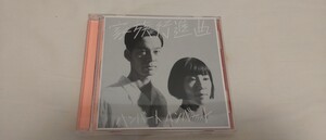 HUMBERT HUMBERT ハンバートハンバート 家族行進曲　初回限定盤