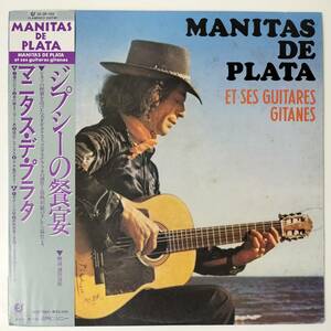 29153 ★良盤 MANITAS DE PLATA/ET SES GUITARES GITAN ※帯付