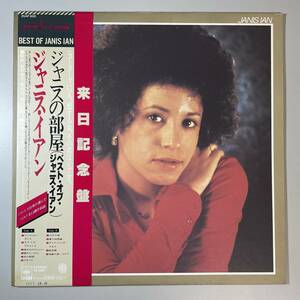 29647★美盤【日本盤】 JANIS IAN / ベスト・オブ・ジャニス・イアン ジャニスの部屋 ※帯付き