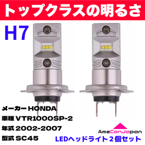 AmeCanJapan HONDA VTR1000SP-2 SC45 適合 H7 LED ヘッドライト バイク用 Hi LOW ホワイト 2灯 鬼爆 CSPチップ搭載