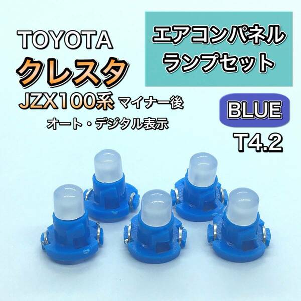 クレスタ JZX100系 マイナー後 インエリアパネル 打ち換え用 LED エアコンランプ T4.7 T5 T4.2 T3 ウェッジ球 ブルー