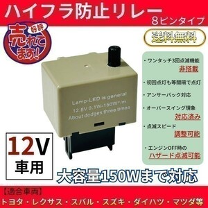 MRワゴン 21系 22系 ハイフラ防止 ウインカーリレー 8ピン ワンタッチウインカーなし 初回等間隔点滅 ICウインカーリレー