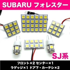 SJ系 フォレスター スバル 適合 爆光 T10 LED ルームランプ 6個セット 室内灯 車内灯 ホワイト カスタム ライト パーツ