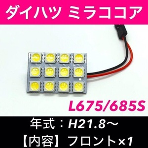 L675 685S ミラココア ダイハツ☆爆光 T10 LED ルームランプ ホワイト【ウェッジ マクラ型 G14 ソケット変換アダプター付き】