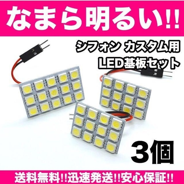 新型 シフォンカスタム☆爆光 T10 LED ルームランプ 3個セット ホワイト 室内灯 車内灯 カスタム ライト パーツ