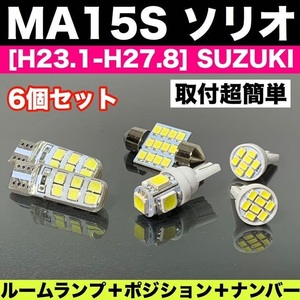 MA15S ソリオ T10 LED バルブ 6個セット ルームランプ＋スモール＋ナンバー灯 ウェッジ 車検対応 純正球交換用 汎用パーツ スズキ