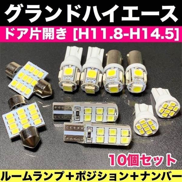 ドア片開き グランドハイエース T10 LED 10個セット ルーム球＋スモールランプ＋ナンバー灯 ウェッジ 車検対応 純正球交換用 パーツ