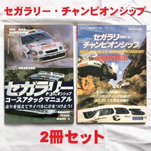 ●未読？ 2冊セット●SS セガラリー・チャンピオンシップ 必勝攻略法・コースアタックマニュアル●攻略本 SEGA RALLY CHAMPIONSHIP●