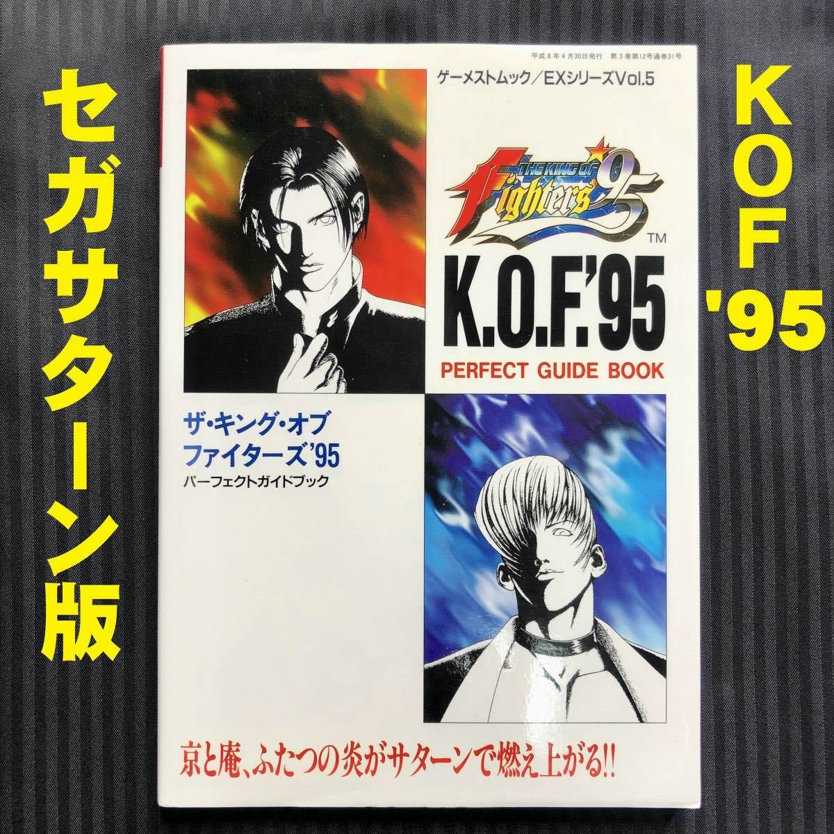 2023年最新】ヤフオク! -ザキングオブファイターズ 95の中古品・新品