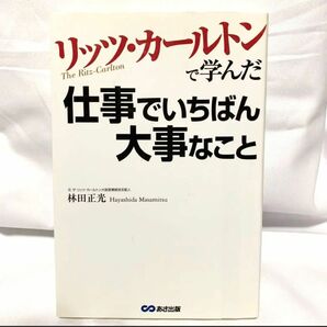 【美品】リッツ・カールトンで学んだ仕事でいちばん大事なこと☆接客業の方は特におススメの一冊です☆