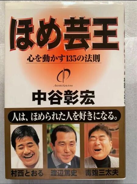 【美品】中谷 彰宏 ほめ芸王―心を動かす135の法則