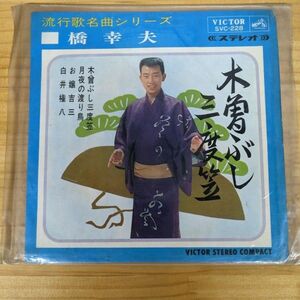 橋　ゆきお　レコード1960木曽ぶし三度笠