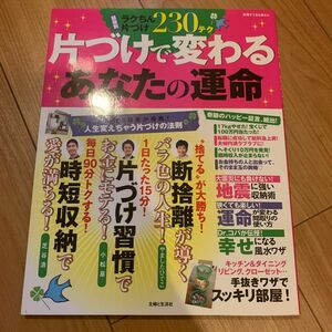 片づけで変わるあなたの運命／主婦と生活社