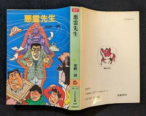 加納一朗！「悪霊先生」祐天寺三郎・絵 ソノラマ文庫 ２版