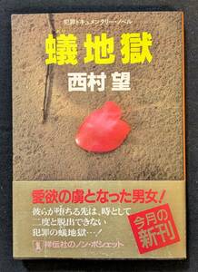 西村望！「蟻地獄」祥伝社 初版 犯罪 バイオレンス エロス