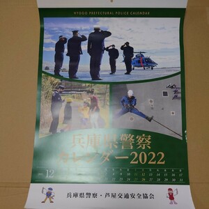 4◆新品◆兵庫県警察 カレンダー 2022 壁掛けカレンダー