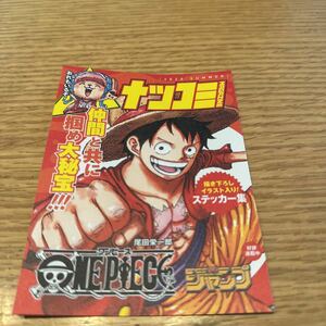 ナツコミ　マガジン　２０２３　SUMMER ワンピース　　　るろうに剣心　アオのハコ　描き下ろしイラスト入り　ステッカー集　ONE PIECE 