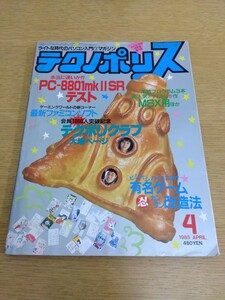 テクノポリス 1985年4月号 徳間書店 パソコンソフト パソコンゲーム雑誌 ファミコン レトロゲーム オホーツクに消ゆ ドラゴンスレイヤー